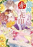 龍神と許嫁の赤い花印4巻 (noicomi)