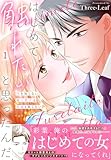 はじめて触れたいと思ったんだ　Hを知らない極上男子は加減も知らない【電子単行本版】1 (素敵なロマンス)