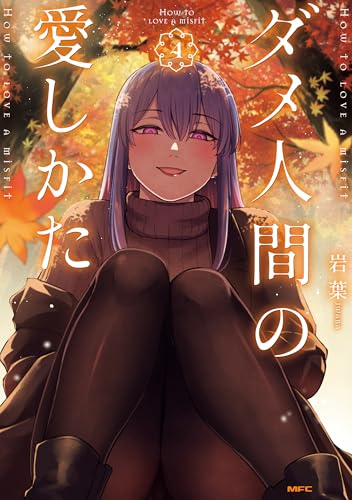 ダメ人間の愛しかた4