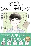 すごいジャーナリング うまくいっている人は紙に何を書いているのか?