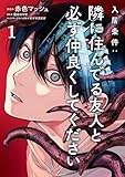 ＜入居条件：隣に住んでる友人と必ず仲良くしてください１ (シルフコミックス)＞
