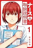 ナースの取扱説明書(トリセツ)(1) (シリウスコミックス)