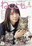 ＜ねことも vol.101(2026年2月号) (ペット宣言)＞