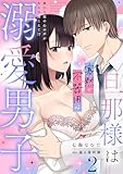 旦那様は寡黙で不器用な溺愛男子【電子単行本版】2～無口な彼の心の声がある日聞こえて!? 旦那様は寡黙で不器用な溺愛男子【単行本版】～無口な彼の心の声がある日聞こえて!? (恋愛宣言)