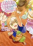 ほのぼの異世界転生デイズ ~レベルカンスト、アイテム持ち越し! 私は最強幼女です~ 9 (MFC)