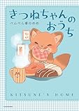 きつねちゃんのおうち (中経☆コミックス)