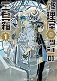 ＜修理屋ロッジの工具箱（１） (モーニング・ツーＷｅｂ)＞