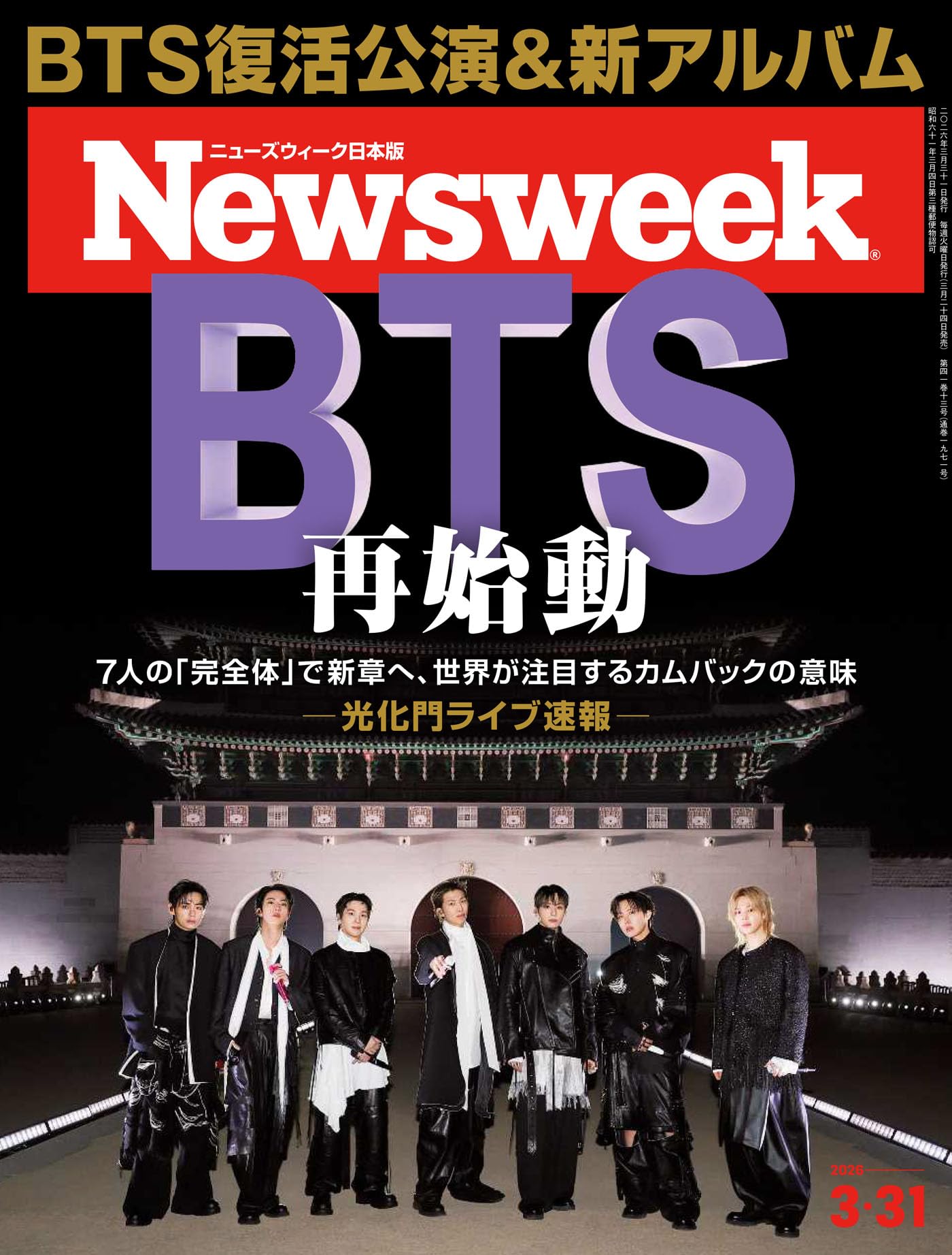 ニューズウィーク日本版　2026年3月31日号 特集：BTS再始動[雑誌]