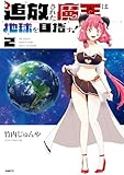 追放された魔王は地球を目指す!2 (MFC)