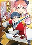 狙って追放された創聖魔法使いは異世界を謳歌する3 (アルファポリスCOMICS)