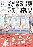 98万円で温泉の出る築75年の家を買った (ポラリスCOMICS)