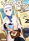ソロダン 週末は趣味を満喫させて頂きます2 (アルファポリスCOMICS)