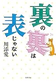 裏の裏は表じゃない