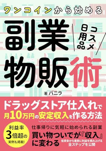 ワンコインから始める「コスメ・日用品」副業物販術: ドラッグストア仕入れで「月10万円」の安定収入を作る方法