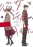 彼女と彼の関係4 ~平凡な早川さんと平凡な三浦くんの非凡な関係~【電子限定特典付き】 (シルフコミックス)