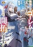 領地のすべてをゴーレムで自動化した俺、サボっていると言われて追放されたので魔境をチート技術で開拓します! 2 (GCノベルズ)