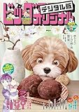 ビッグコミックオリジナル増刊 2026年3月増刊号（2026年2月12日発売） [雑誌]
