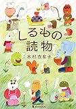 しるもの読物