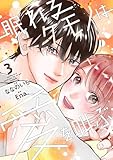 眠れるケモノは愛を叫ぶ3巻 (noicomi)
