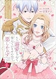 ＜もう溺愛なんて望んでいませんので、悪しからず ～11回目の人生はひとりで生きていくつもりだったのに急に迫られても困ります～ （2） 【かきおろし漫画付】 (PRIMO)＞