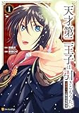 天才第二王子は引きこもりたい 【穀潰士】の無自覚無双1 (アルファポリスCOMICS)