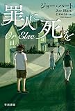 罪人に死を (ハヤカワ・ミステリ文庫)