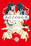 あの子のかわり