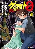 ゲート0 -zero- 自衛隊 銀座にて、斯く戦えり4 (アルファポリスCOMICS)