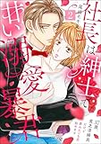 ＜社長は紳士で甘い溺愛暴君 ～37歳、貧乏清掃員だけど夢みたいな恋始めます～ （2） (PRIMO)＞