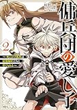 傭兵団の愛し子 ~死にかけ孤児は最強師匠たちに育てられる~ 2 (MFC)