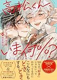 ＜高松くん、いま何％？【電子限定かきおろし付】 (ビーボーイコミックスDX)＞