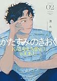かたすみのきおく(2) (モーニング・ツーWeb)