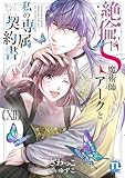 ＜絶倫ドS魔術師アークと私の専属契約書【単行本版】XII (恋愛宣言)＞