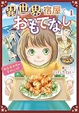 異世界宿屋でおもてなし ～転生若女将の幸せレシピ！～【コミックス単行本版】【電子限定特典付】 1巻 (コミック Maomao)