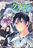 ＜勘当貴族なオレのクズギフトが強すぎる！３ (アルファポリスCOMICS)＞