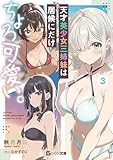 天才美少女三姉妹は居候にだけちょろ可愛い。 3 (GCN文庫)