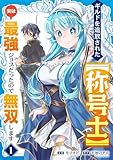 ＜ギルドを追放された【称号士】　実は最強ジョブだったので無双します【電子単行本版】１ (comic スピラ)＞