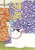 ＜猫奥（１２） (モーニングコミックス)＞