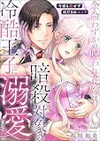 余命わずかの呪われ花嫁は、暗殺対象の冷酷王子に溺愛される 今夜も殺せずほだされエッチ (無敵恋愛S*girl)