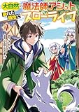 大自然の魔法師アシュト、廃れた領地でスローライフ7 (アルファポリスCOMICS)