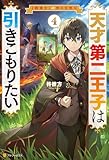 天才第二王子は引きこもりたい 【穀潰士】の無自覚無双4 (アルファポリス)