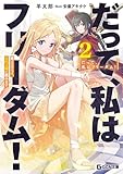 だって、私はフリーダム! 魔工士フェイ、古代文明に挑みます 2【電子限定おまけ付き】【kindle限定版】 (GCN文庫)