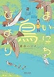 まいにち鳥びより(2) (ポラリスCOMICS)