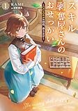 スキル剥奪屋さんのおせっかい～ハズレスキルの回収、承ります～ 1 (GCノベルズ)