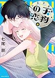 八王子名物 天狗の恋 第3巻【電子特典付き】 八王子名物　天狗の恋 (あすかコミックスDX)