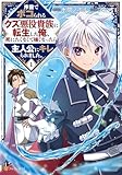 ＜序盤でボコられるクズ悪役貴族に転生した俺、死にたくなくて強くなったら主人公にキレられました。１ (アルファポリスCOMICS)＞