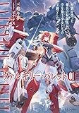 ヴァルキリー・バレット 1 仲間を失った傭兵の転属先は、空を舞う少女たちの学園でした (GCノベルズ)