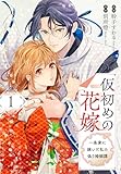 仮初めの花嫁　一条家に嫁いだ私の偽り婚姻譚【おまけ描き下ろし付き】 1 (花とゆめコミックススペシャル)