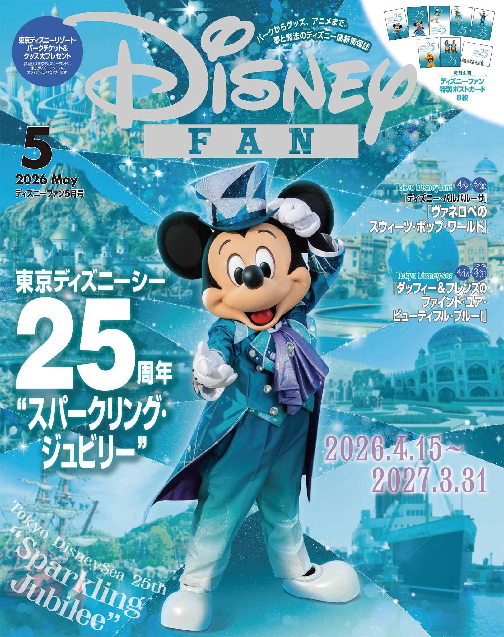 ディズニーファン　２０２６年　５月号 [雑誌] (ＤＩＳＮＥＹ　ＦＡＮ)