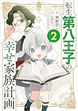 転生第八王子の幸せ家族計画（コミック）　２ (GAコミック)